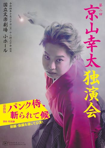 第二回 京山幸太独演会