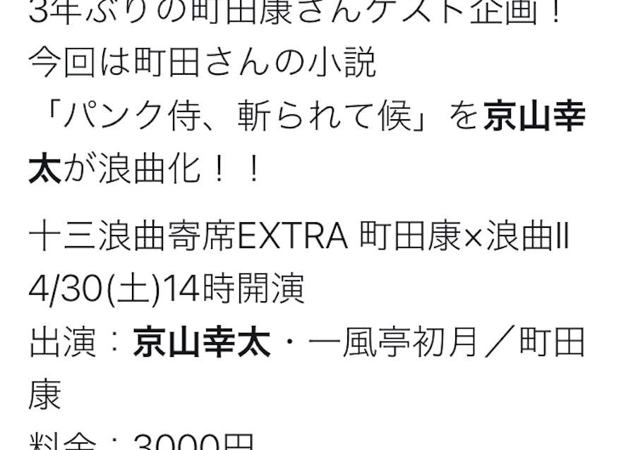 町田康さんと3年ぶりの共演が決まりました。