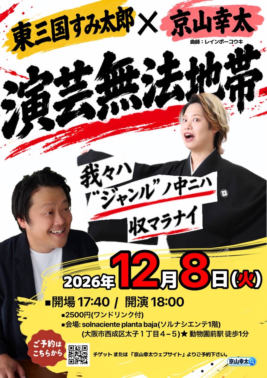 東三国すみ太郎×京山幸太　演芸無法地帯
