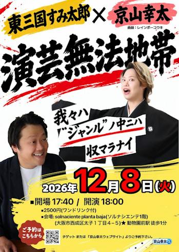 東三国すみ太郎×京山幸太 演芸無法地帯