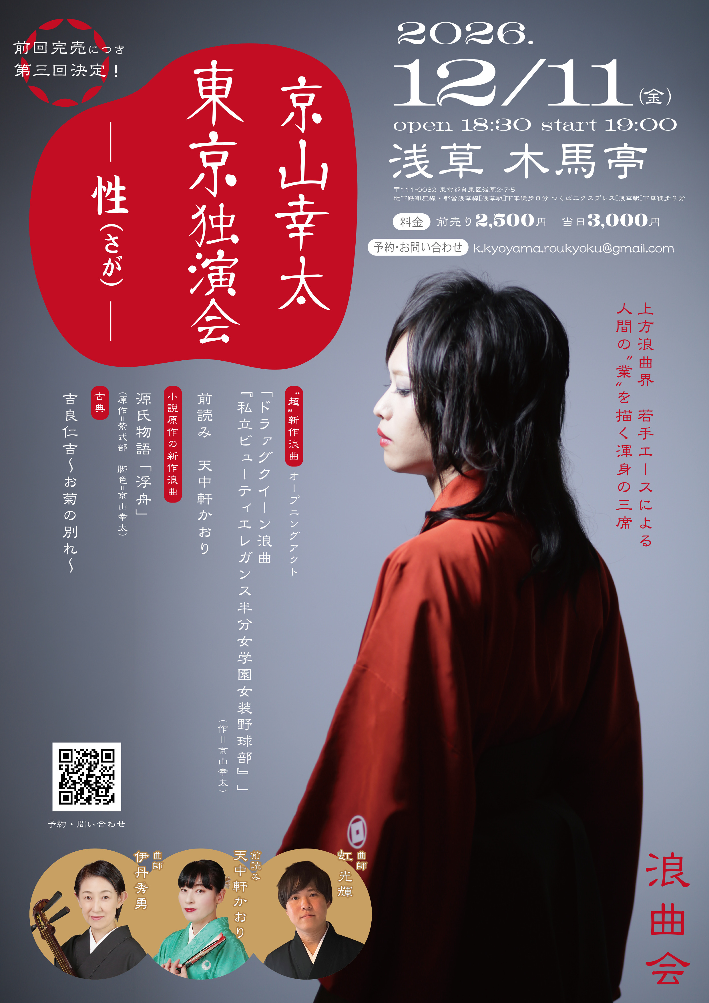 【木馬亭にて初！】京山幸太東京独演会-性(さが)-