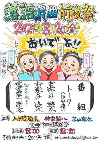 【東京】落語浪曲前夜祭