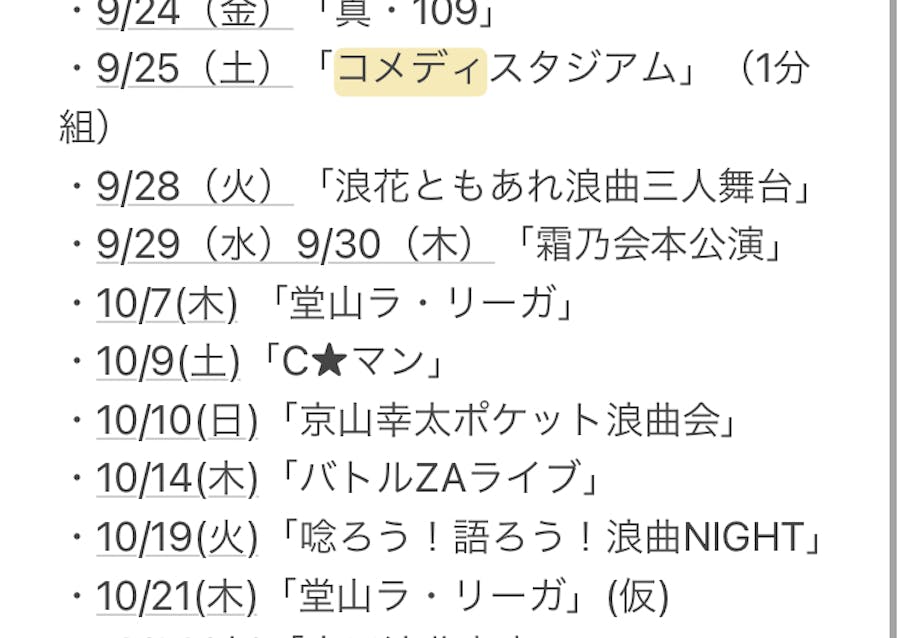 9月末と10月の出演予定!