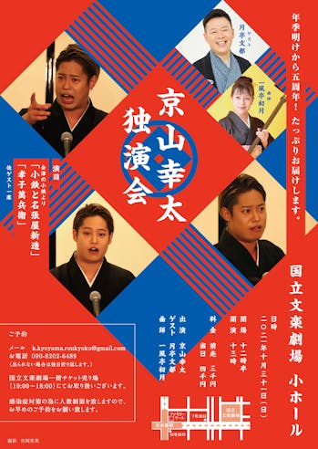 【大阪】京山幸太独演会【イチオシ!】