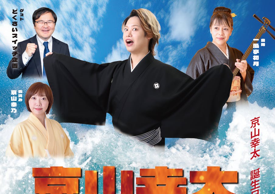2025年独演会決定!