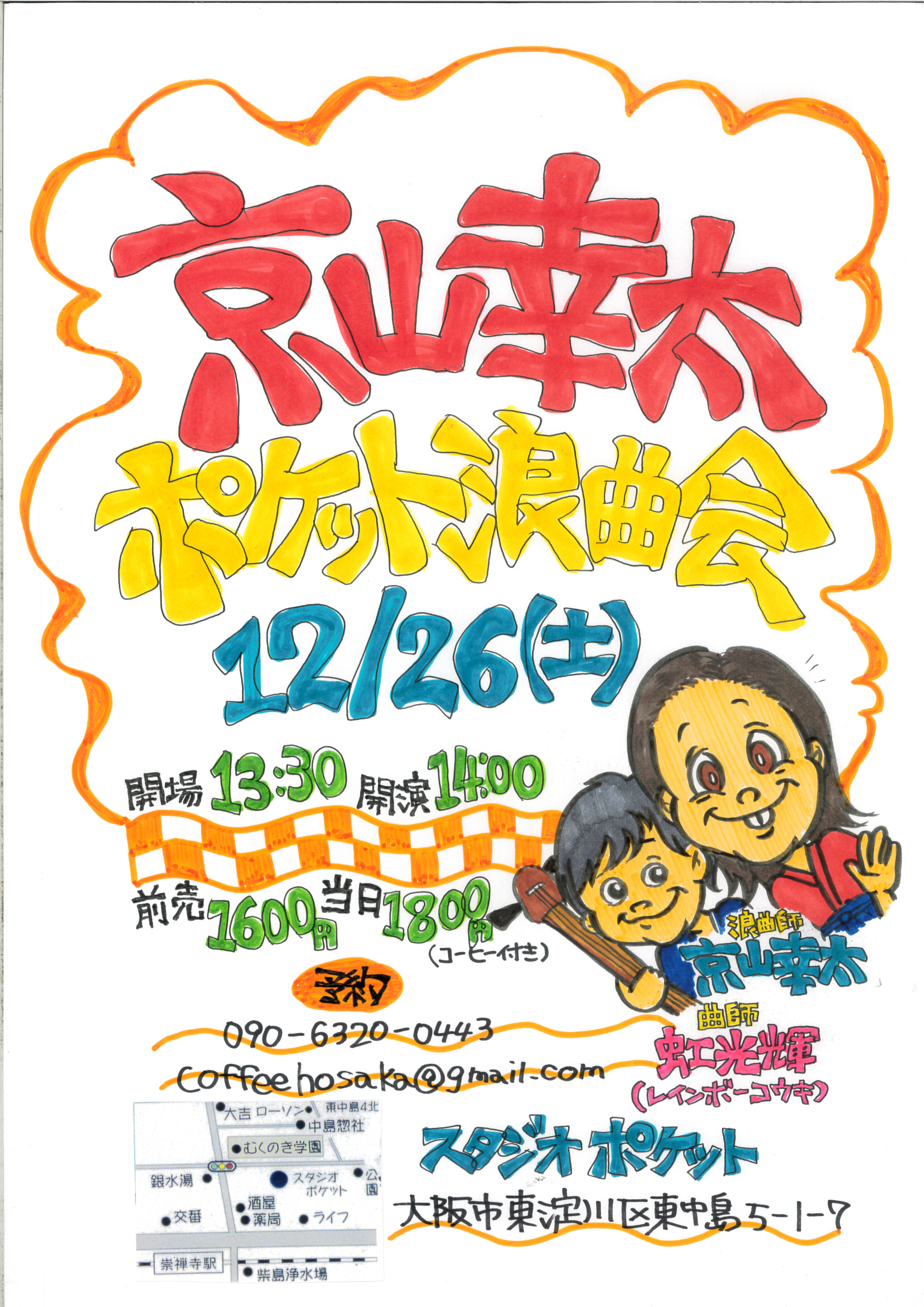 【本年最終公演？】京山幸太ポケット浪曲会