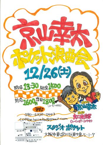 【本年最終公演?】京山幸太ポケット浪曲会