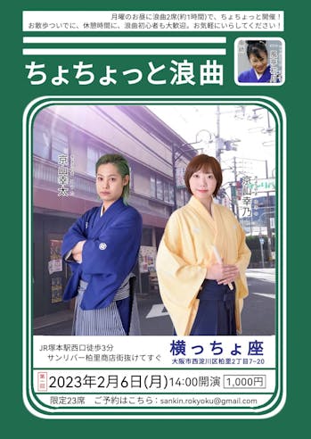 ちょちょっと浪曲