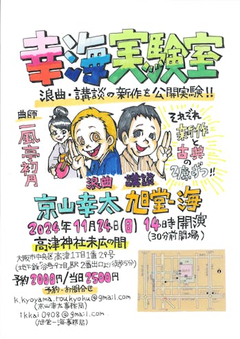 京山幸太 旭堂一海の「幸海実験室」