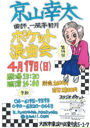 京山幸太ポケット浪曲会