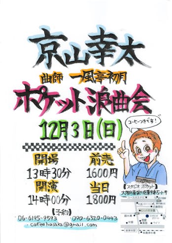 京山幸太ポケット浪曲会