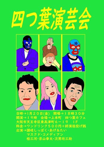【お笑い】四つ葉演芸会