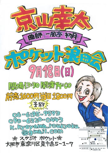 京山幸太ポケット浪曲会
