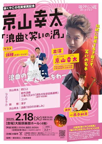 京山幸太「浪曲と笑いの渦」