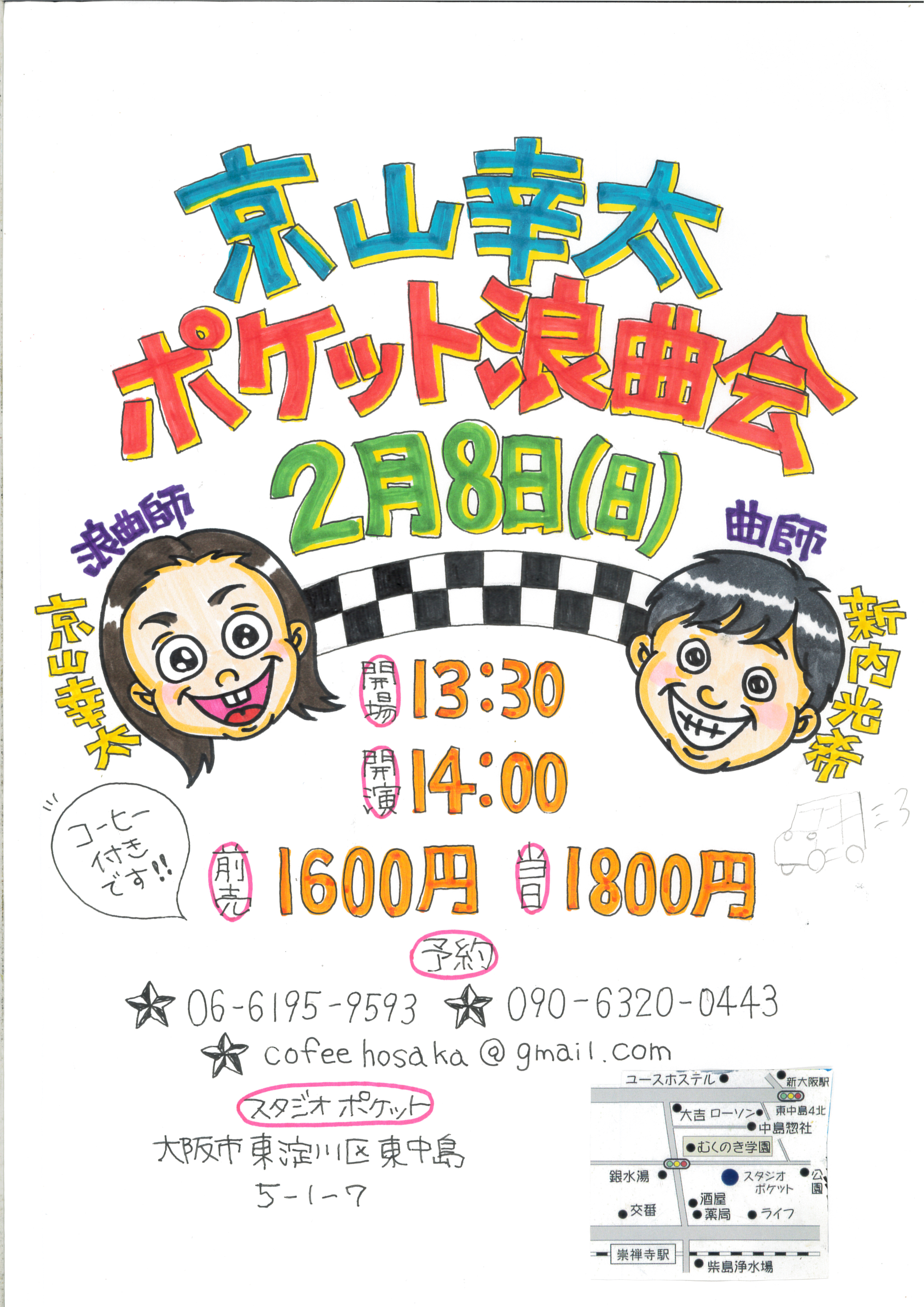 京山幸太ポケット浪曲会