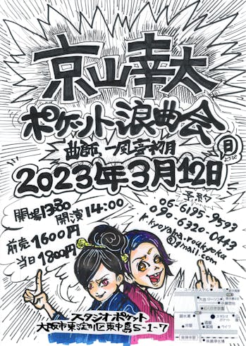 京山幸太ポケット浪曲会