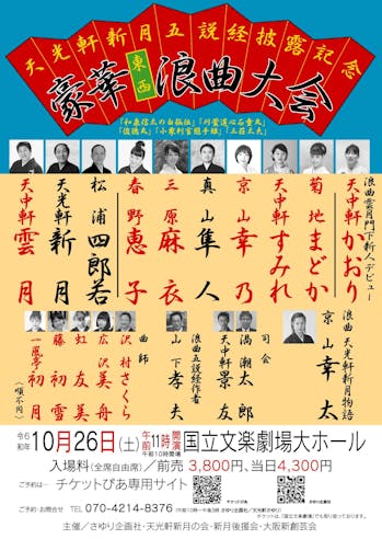 豪華東西浪曲大会