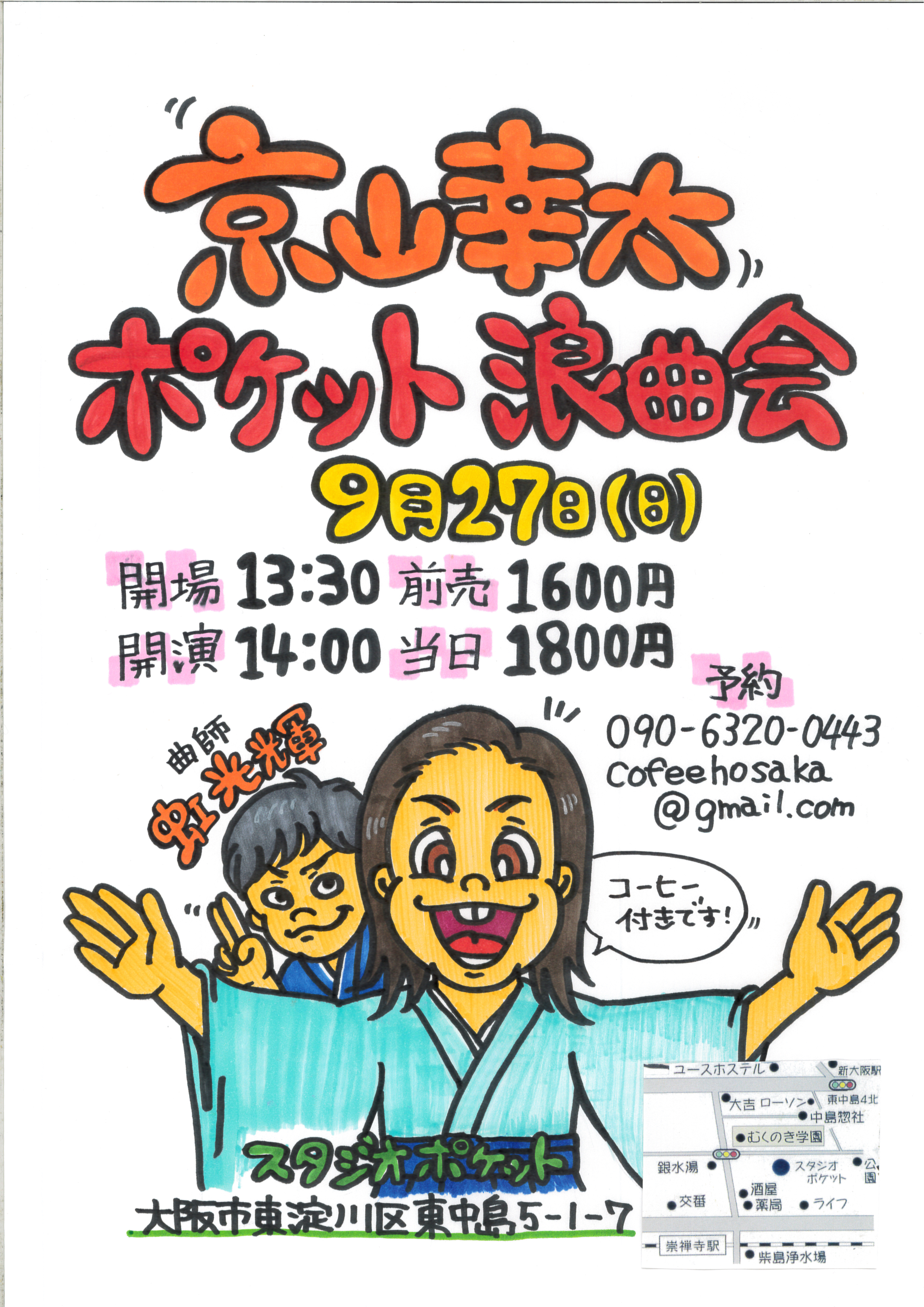 京山幸太ポケット浪曲会