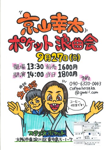 京山幸太ポケット浪曲会