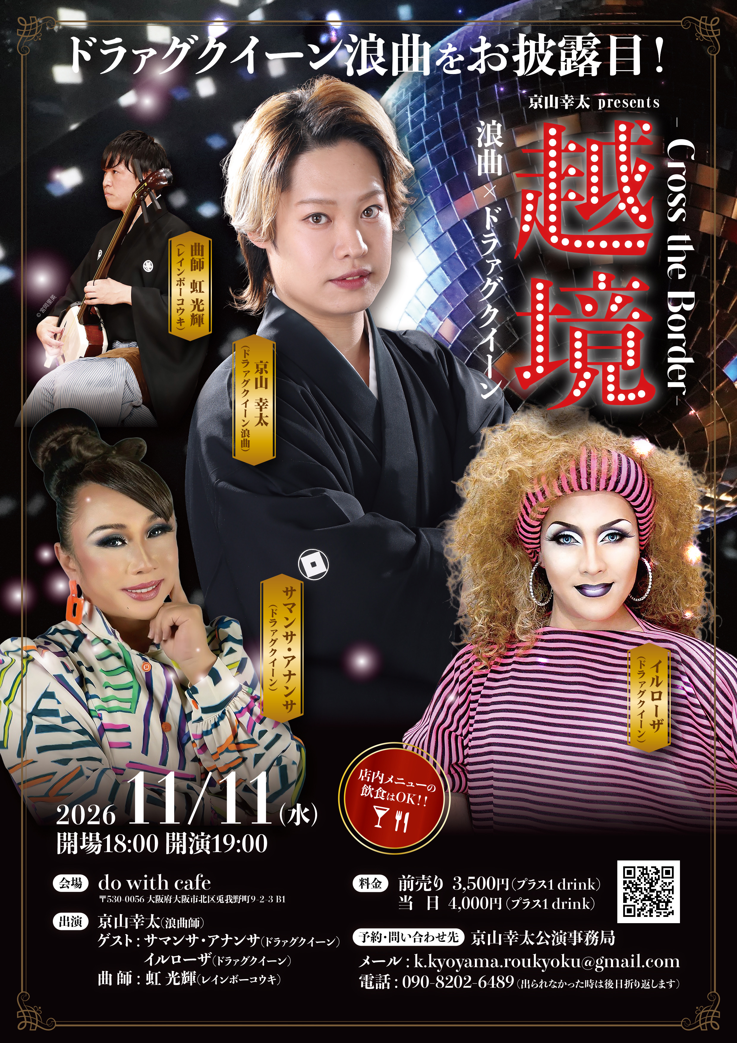 今年の独演会は【浪曲×ドラァグクイーン】！