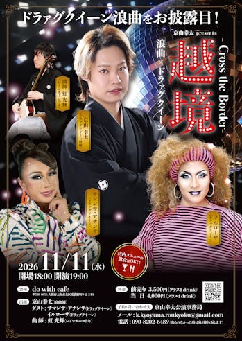 【今年の目玉イベント】京山幸太presents越境-Cross the Border-