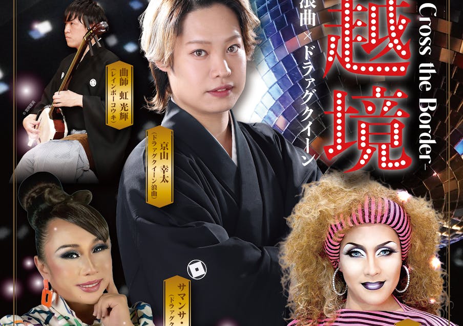 今年の独演会は【浪曲×ドラァグクイーン】!