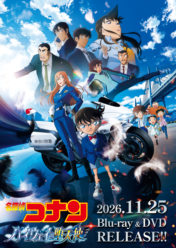 劇場版『名探偵コナン ハイウェイの堕天使』Blu-ray＆DVD 2026年11月25日(水)発売決定！