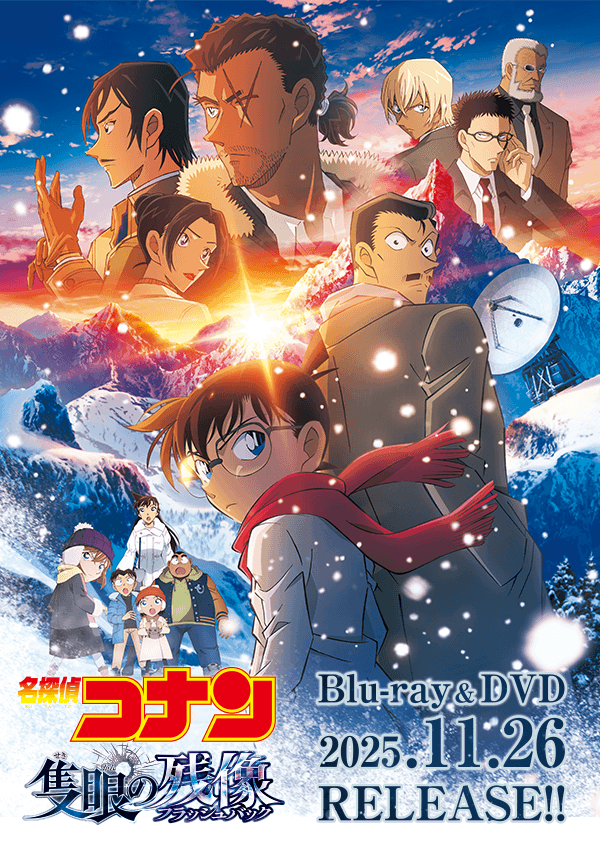 【ちゅえ】名探偵コナン 劇場版 26作品 上下52巻+α 計54冊 名探偵コナン[DVD/Blu-ray公式サイト]