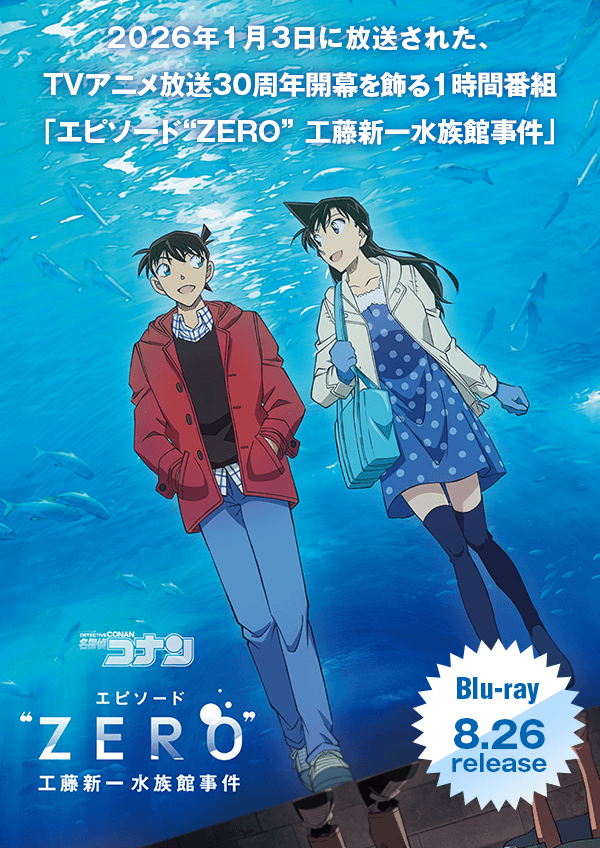 「名探偵コナン エピソード “ZERO” ⼯藤新⼀⽔族館事件」8.26（水）発売決定！