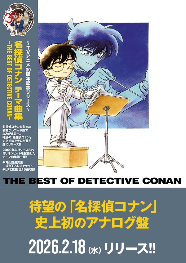 待望の「名探偵コナン」史上初の アナログ盤が遂にリリース!!