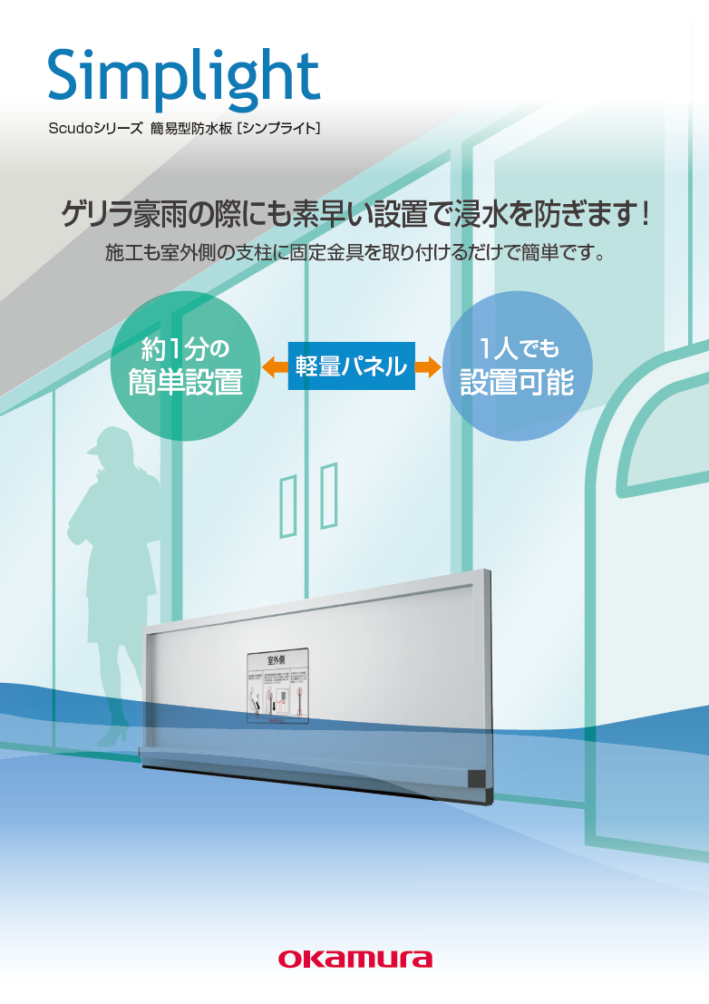 【水害対策】既存庁舎にも後付けしやすい 簡易型防水板「シンプライト」