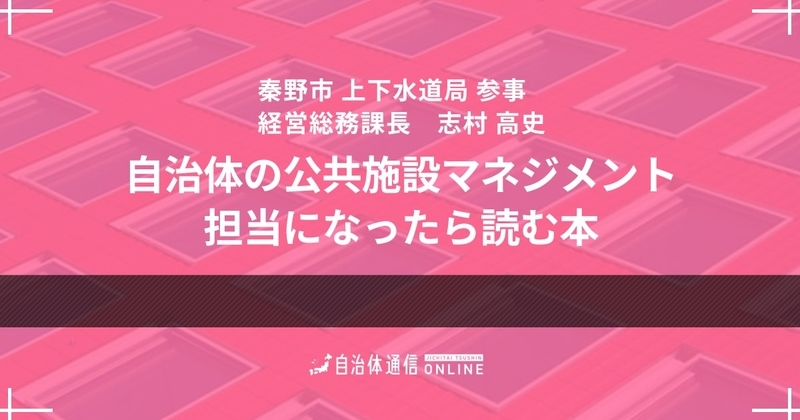 「自治体の公共施設マネジメント担当になったら読む本」