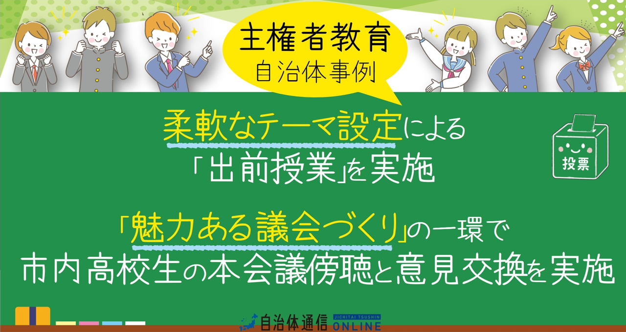 主権者教育 自治体事例｜柔軟なテーマ設定による「出前授業」を実施、「魅力ある議会づくり」の一環で市内高校生の本会議傍聴と意見交換を実施