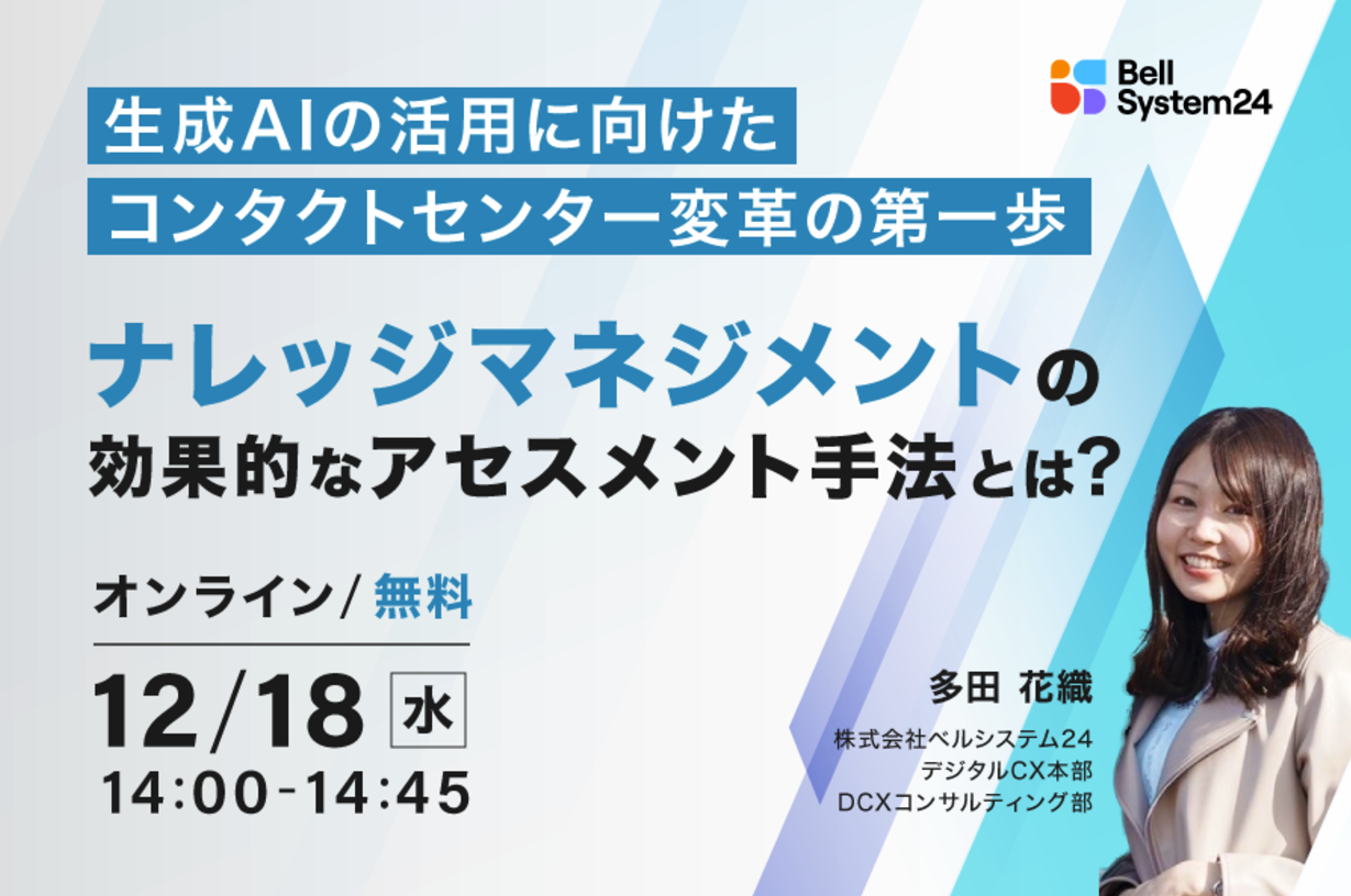 セミナー開催～生成AIの活用に向けたコンタクトセンター変革の第一歩～