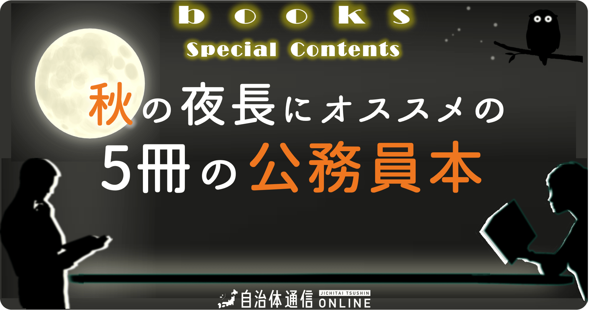 秋の夜長にオススメの5冊の公務員本