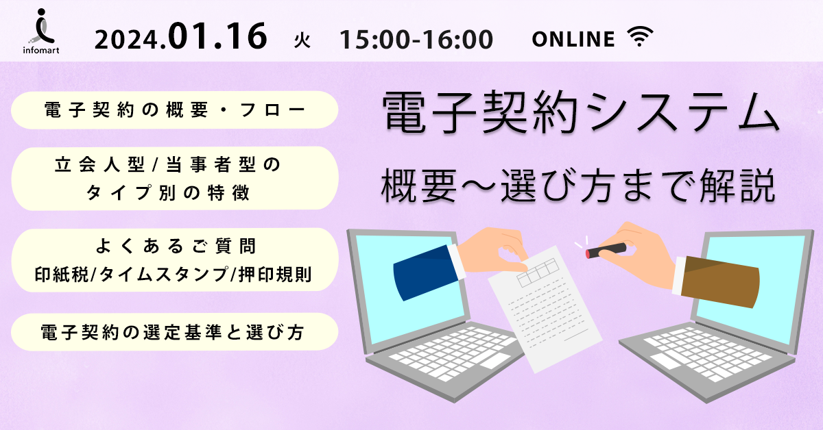 【自治体職員様限定】 自治体と民間企業『双方』が嬉しい「電子契約システム」とは？ 概要～選び方まで徹底解説セミナー