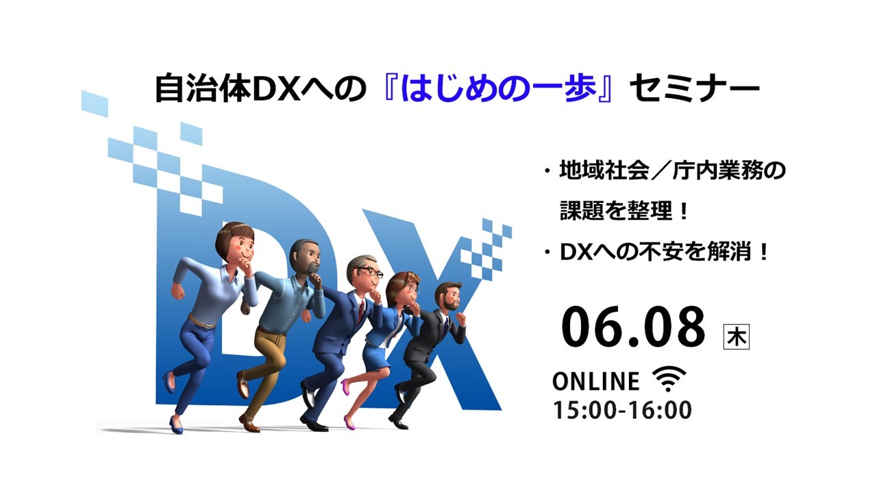 《6/8開催》DXへの不安を解消！自治体DXへの『はじめの一歩』セミナー