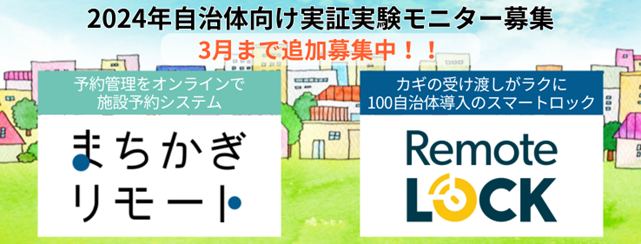 2024年度自治体向け実証実験モニターの延長募集について