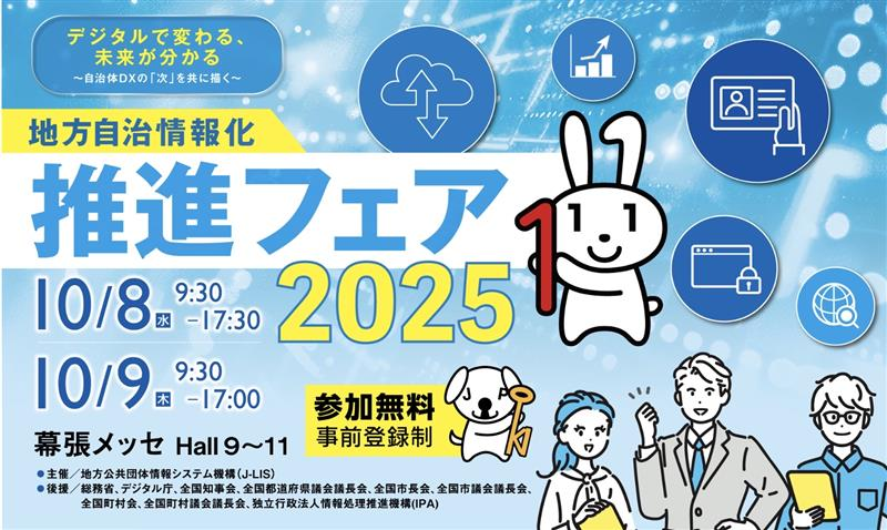 地方自治体情報化推進フェア2025(J-LISフェア) NTTドコモビジネス 出展