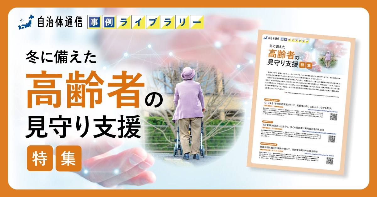 【大鹿村、日野市、相模原市の事例掲載】事例ライブラリー第10弾「冬に備えた高齢者の見守り支援特集」の提供開始！