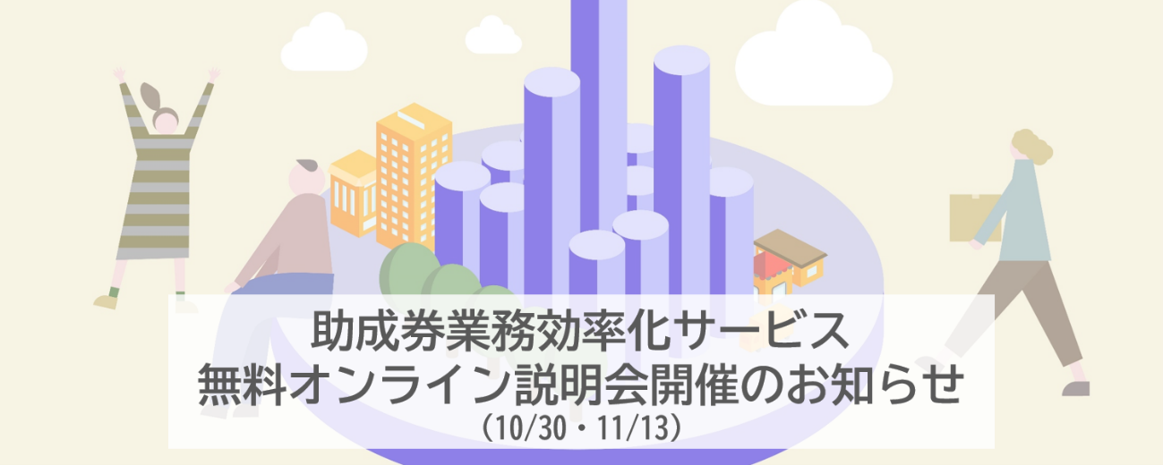 【無料オンライン説明会】タクシー券、燃料助成券など自治体の助成券事業を効率化！ 助成券DXについてご紹介します！2024年10月30日（水）・11月13日（水）開催！