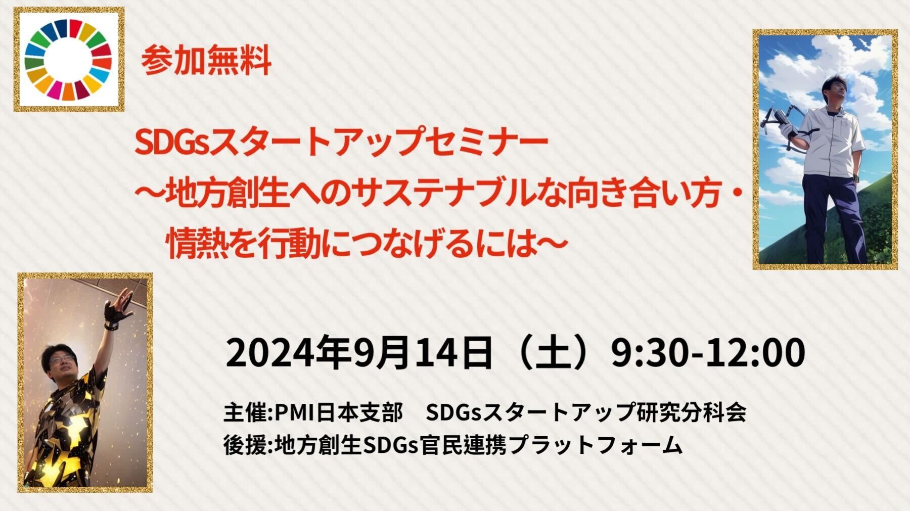 【参加無料】地方創生へのサステナブルな向き合い方・情熱を行動につなげるには　〜SDGsスタートアップセミナー2024秋～