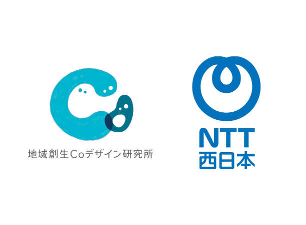 地域創生Coデザイン研究所（NTT西日本グループ）
