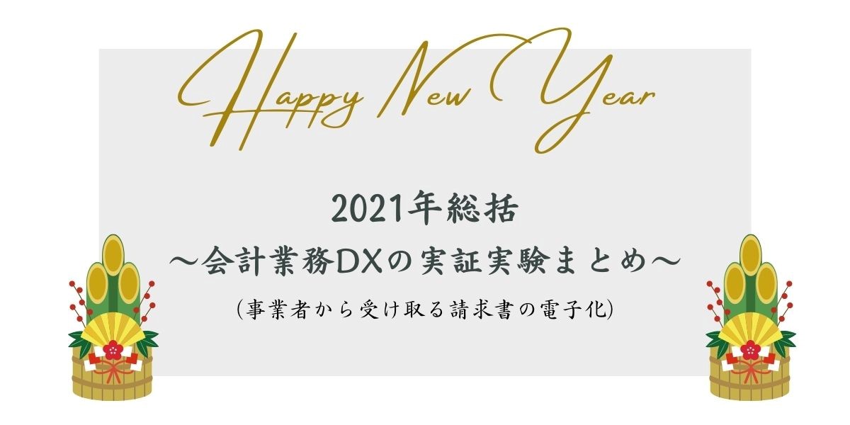 2021年総括～会計業務DXの実証実験まとめ～（事業者からの受取請求書の電子化）