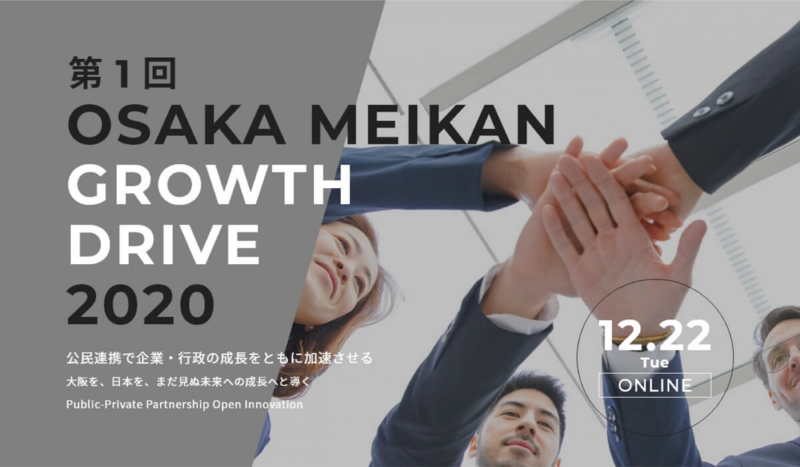 「自治体×企業×金融・投資ファンド連携による新たな共創へ」第1回 OSAKA MEIKAN GROWTH DRIVE 2020年12月22日 オンライン開催