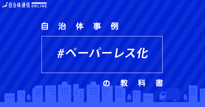 タブレット端末を活用したペーパーレス化・実施事例【自治体事例の教科書】