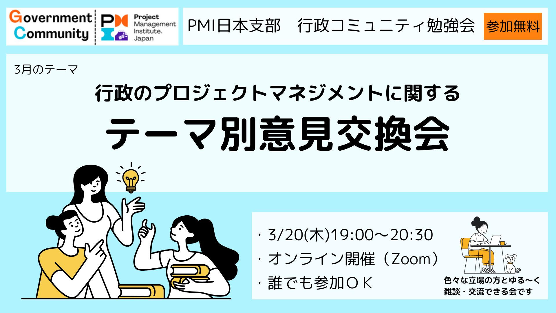 行政のプロジェクトマネジメントに関する「テーマ別意見交換会」を開催します！【Ｚｏｏｍ勉強会：3/20（木）19時～20時30分　参加無料】