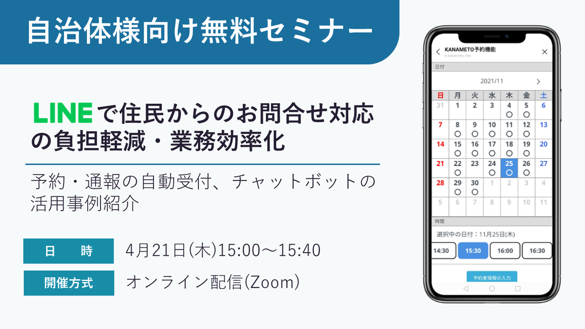 【オンラインセミナー開催：地方自治体様向け】LINEで住民からお問合せ対応の負担軽減・業務効率化