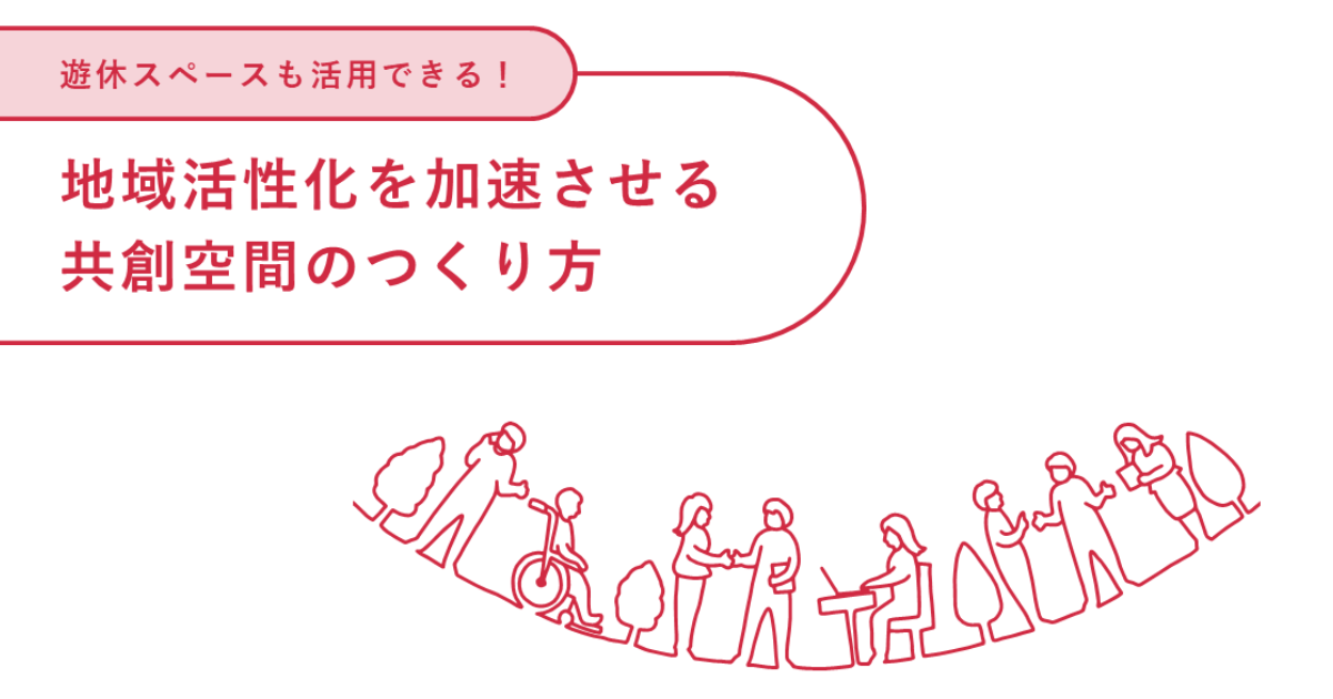 【ノウハウ資料】地域活性化を加速させる共創空間のつくり方