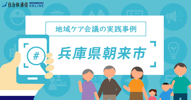 地域ケア会議の実践事例（兵庫県朝来市）【自治体事例の教科書】